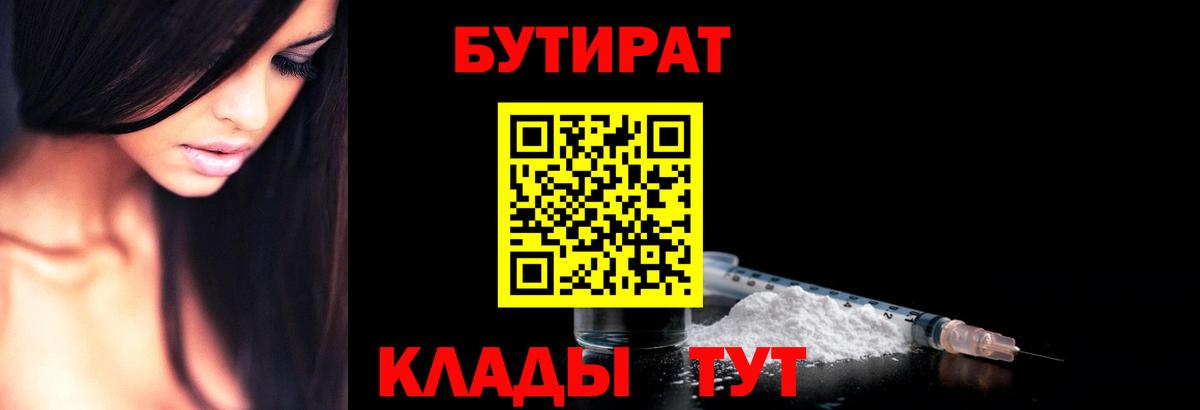 Урюпинск  БУТИРАТ 99%  Вход с VPN 