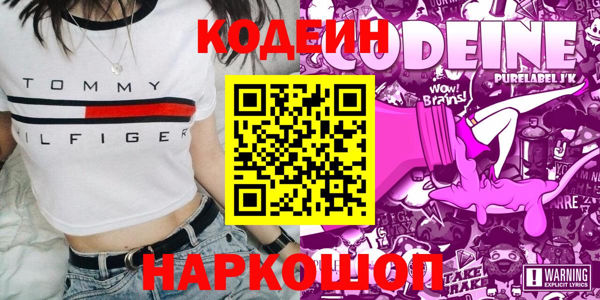 Кодеин напиток Lean (лин)  Codein Purple Drank  Урюпинск  Вход с VPN 